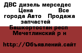 ДВС дизель мерседес 601 › Цена ­ 10 000 - Все города Авто » Продажа запчастей   . Башкортостан респ.,Мечетлинский р-н